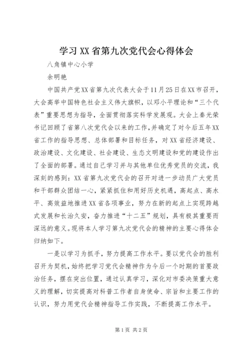 学习XX省第九次党代会心得体会 (7).docx