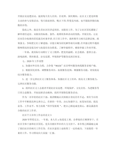 精编之社区个人年终工作总结格式范文.docx