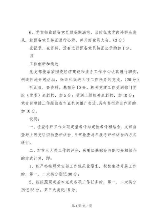机关党支部工作规范化活动检查考评细则 (9).docx