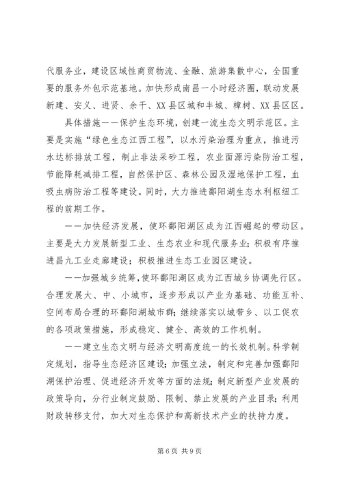 关于建立鄱阳湖生态经济区的思考.docx