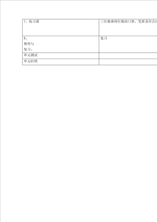 三位数乘两位数教学计划教案