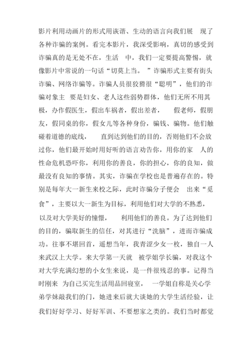 防诈骗心得体会500字.docx