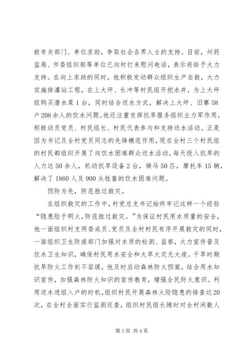 村党总支书记抗旱救灾先进事迹 (2).docx