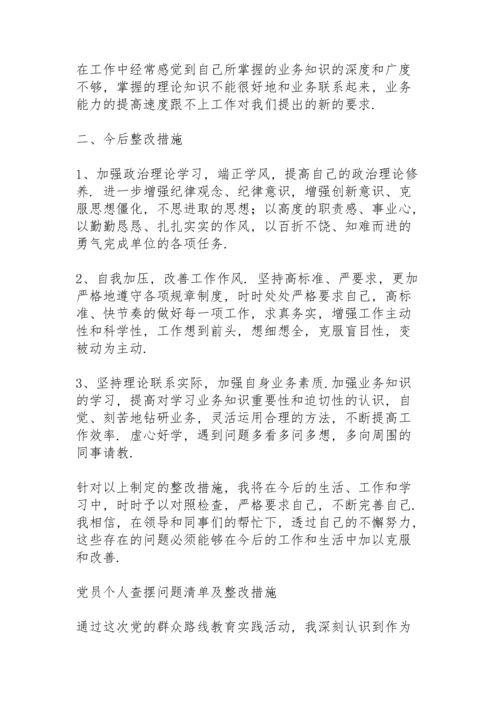 党员个人查摆问题清单及整改措施.docx