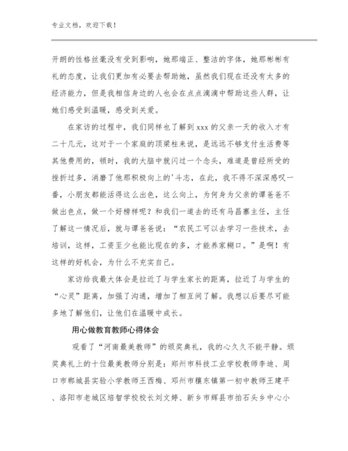 2023年用心做教育教师心得体会例文24篇文档选编.docx