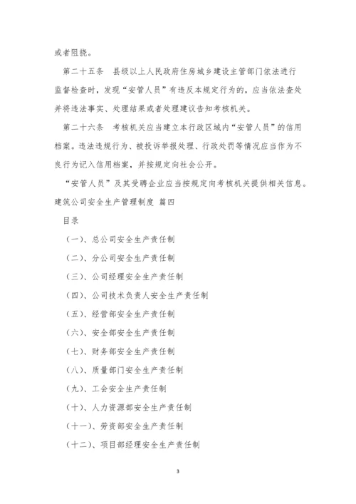 建筑企业安全生产管理制度(优秀5篇).docx