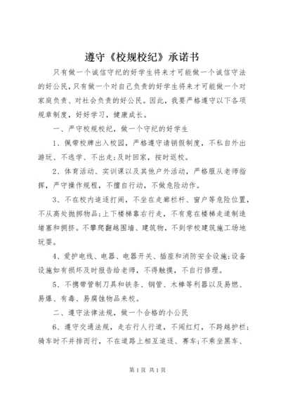 遵守《校规校纪》承诺书 (2).docx