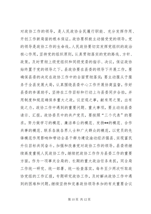 县委书记在政协全体会议开幕式上的讲话(1).docx