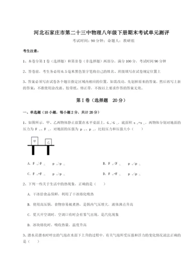 河北石家庄市第二十三中物理八年级下册期末考试单元测评练习题（详解）.docx