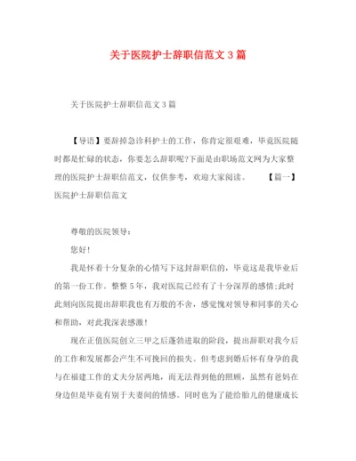 精编之关于医院护士辞职信范文3篇.docx