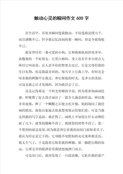 触动心灵的瞬间作文600字