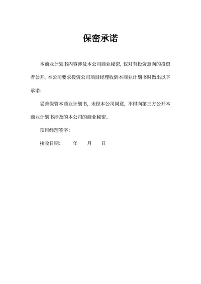 保密承诺