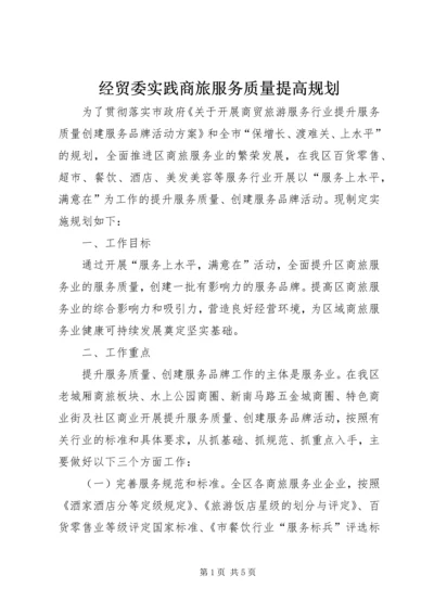 经贸委实践商旅服务质量提高规划.docx