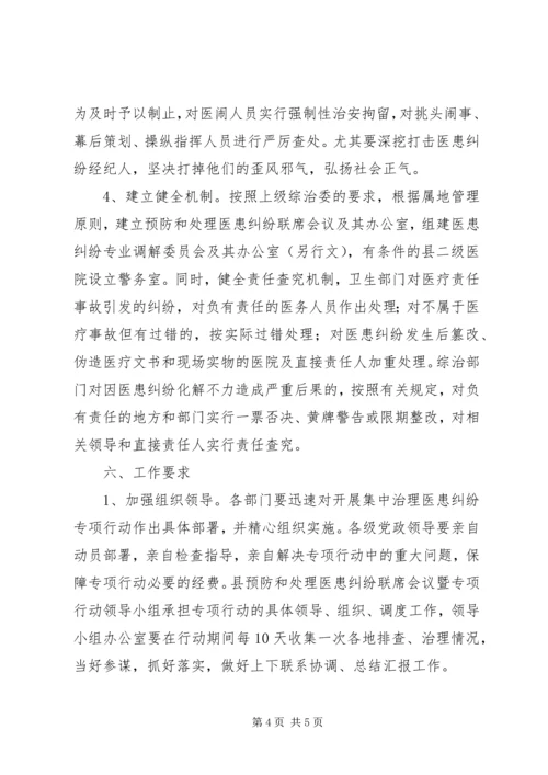 集中治理医患纠纷实施方案.docx