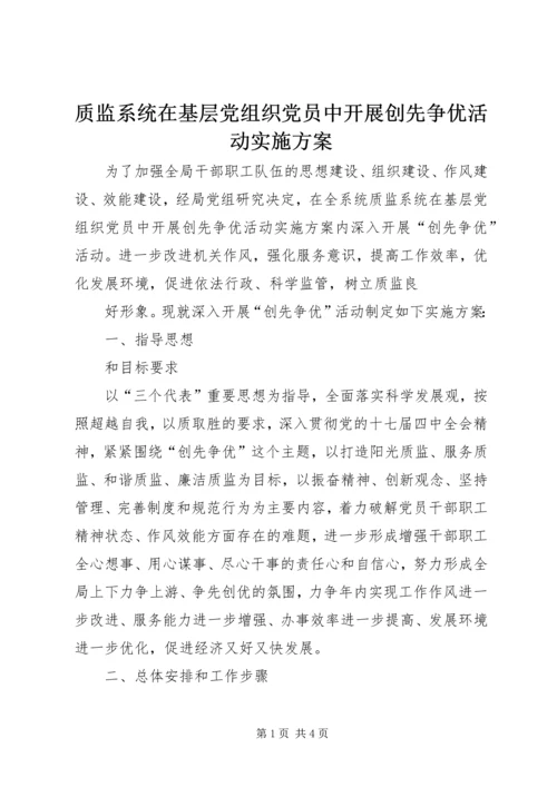 质监系统在基层党组织党员中开展创先争优活动实施方案 (2).docx