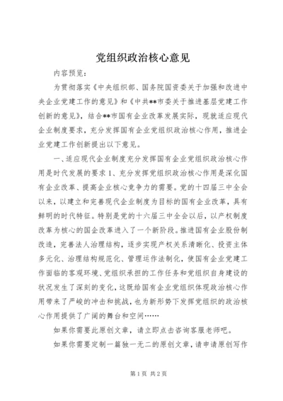 党组织政治核心意见.docx