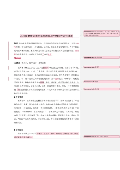 药用植物铁力木的化学成分与生物活性研究进展(3.docx