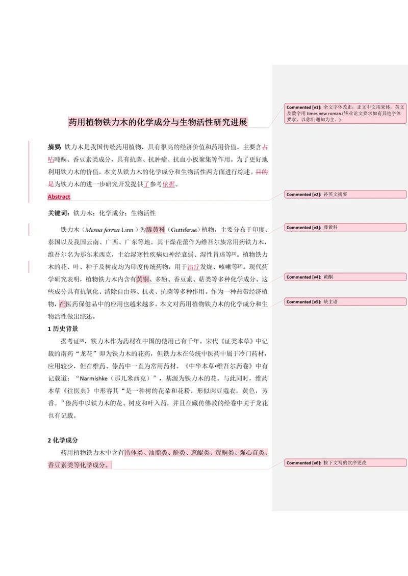 药用植物铁力木的化学成分与生物活性研究进展(3.docx