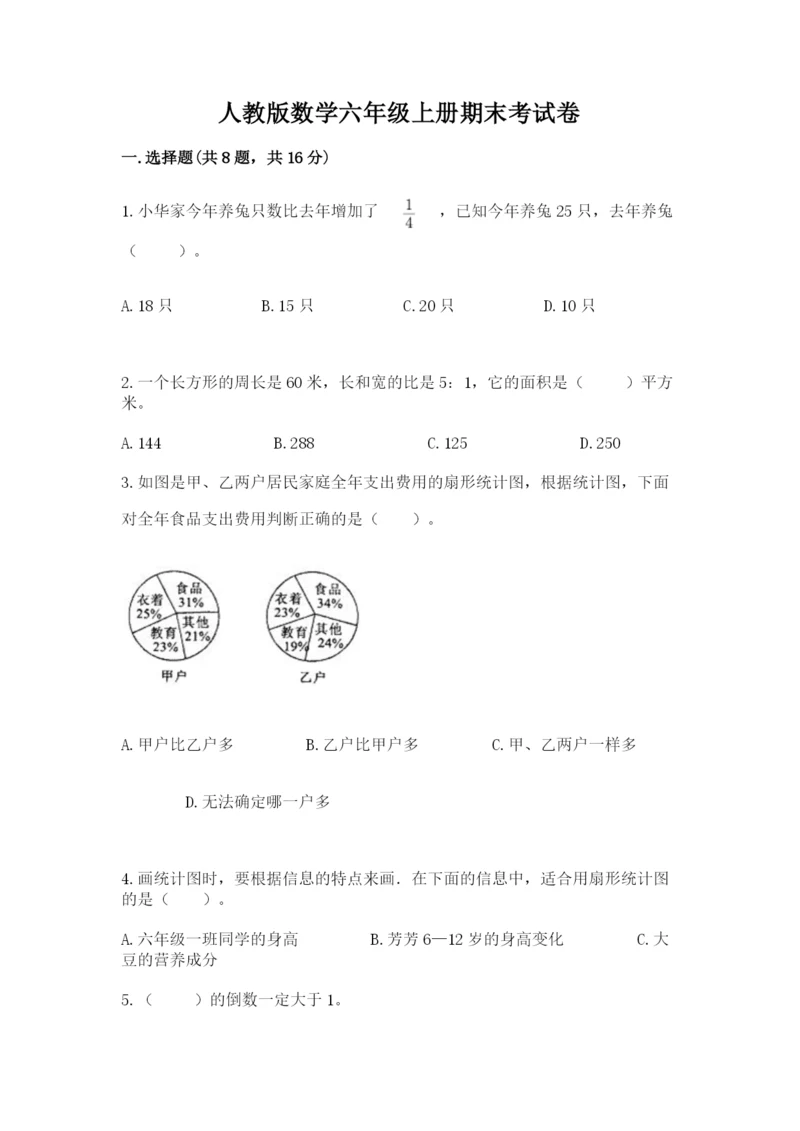 人教版数学六年级上册期末考试卷【中心小学】.docx