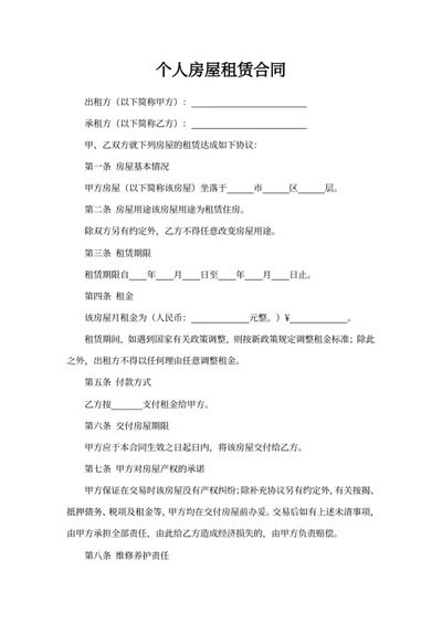 个人房屋租赁合同