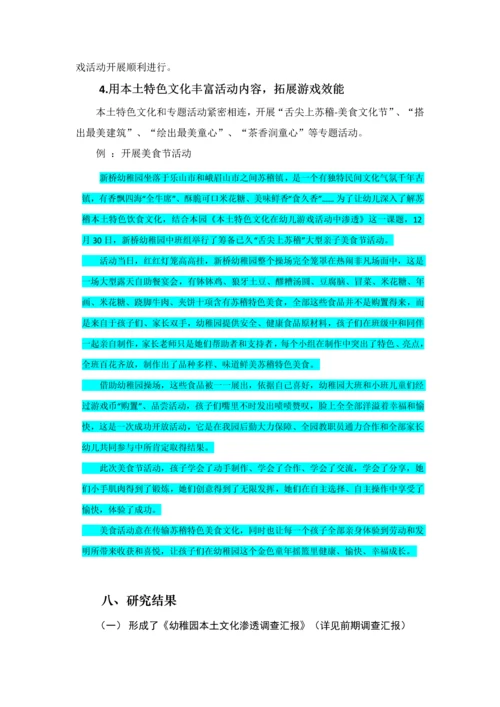 本土特色文化在幼儿游戏活动中的渗透专项研究报告.docx