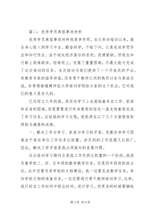 优秀学员主要事迹介绍.docx