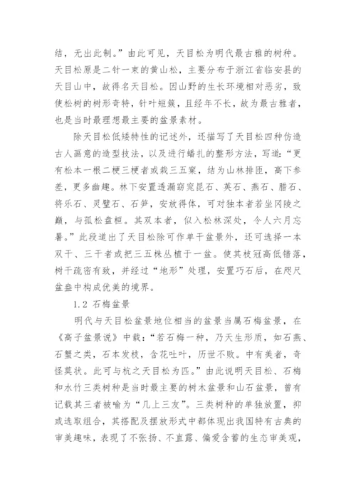 浅析高子盆景说中生态美学思想及其影响论文.docx