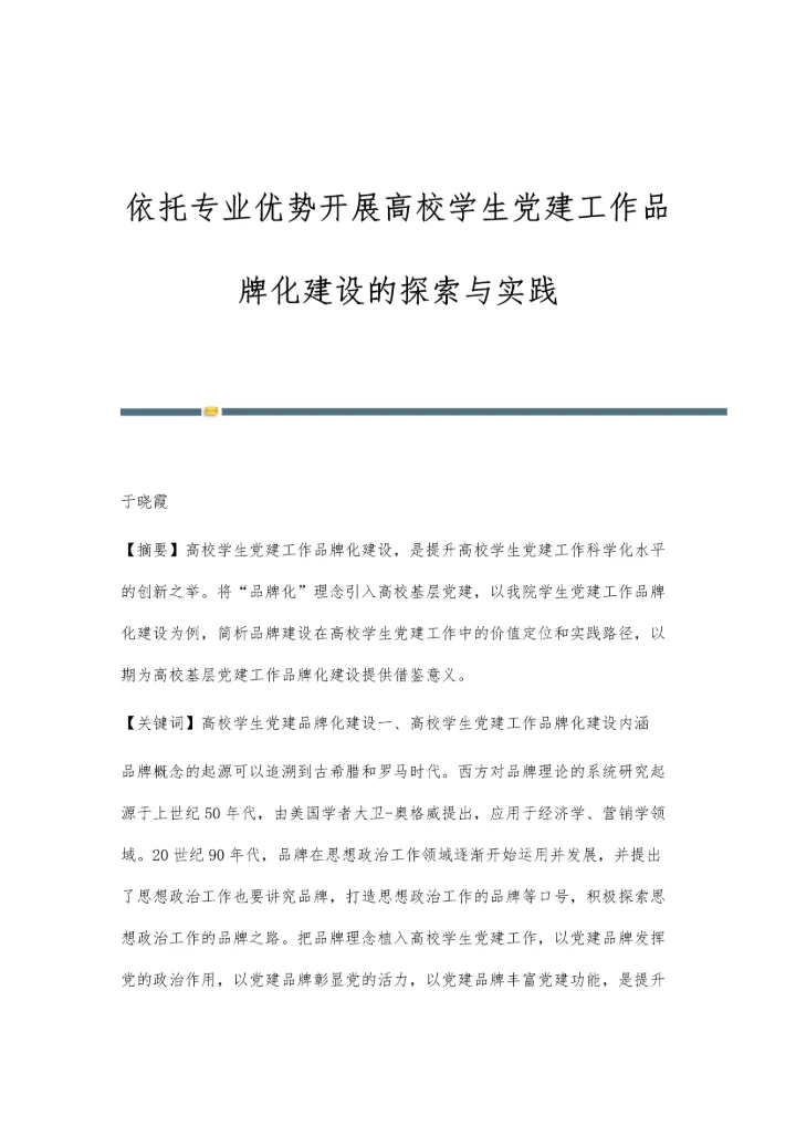 依托专业优势开展高校学生党建工作品牌化建设的探索与实践.docx