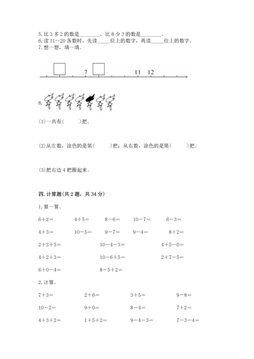 人教版数学一年级上册期末考试试卷附参考答案（培优a卷）.docx