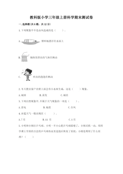 教科版小学三年级上册科学期末测试卷完整版.docx