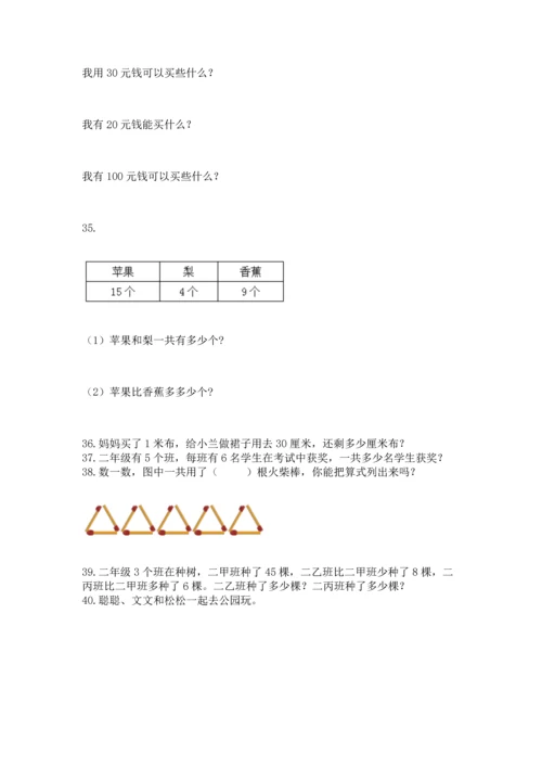 小学二年级上册数学应用题100道往年题考.docx