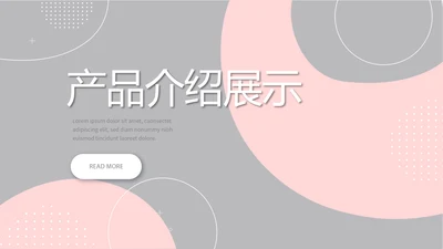 公司产品介绍展示宣传通用PPT动态模板