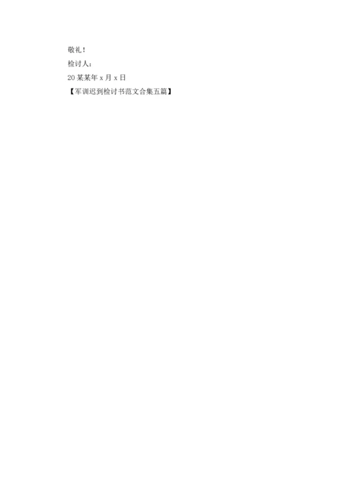 军训迟到检讨书范文合集五篇.docx