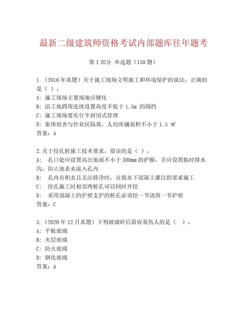 最新二级建筑师资格考试真题题库附参考答案（实用）