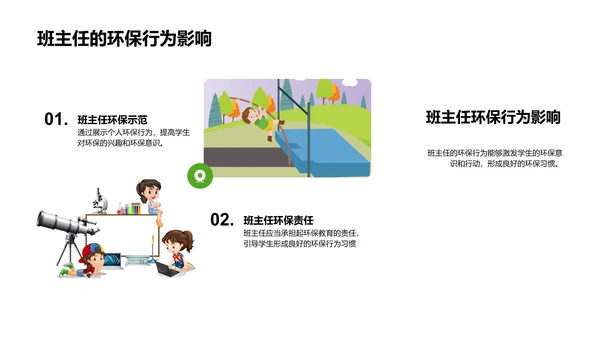班主任工作中的环保教育