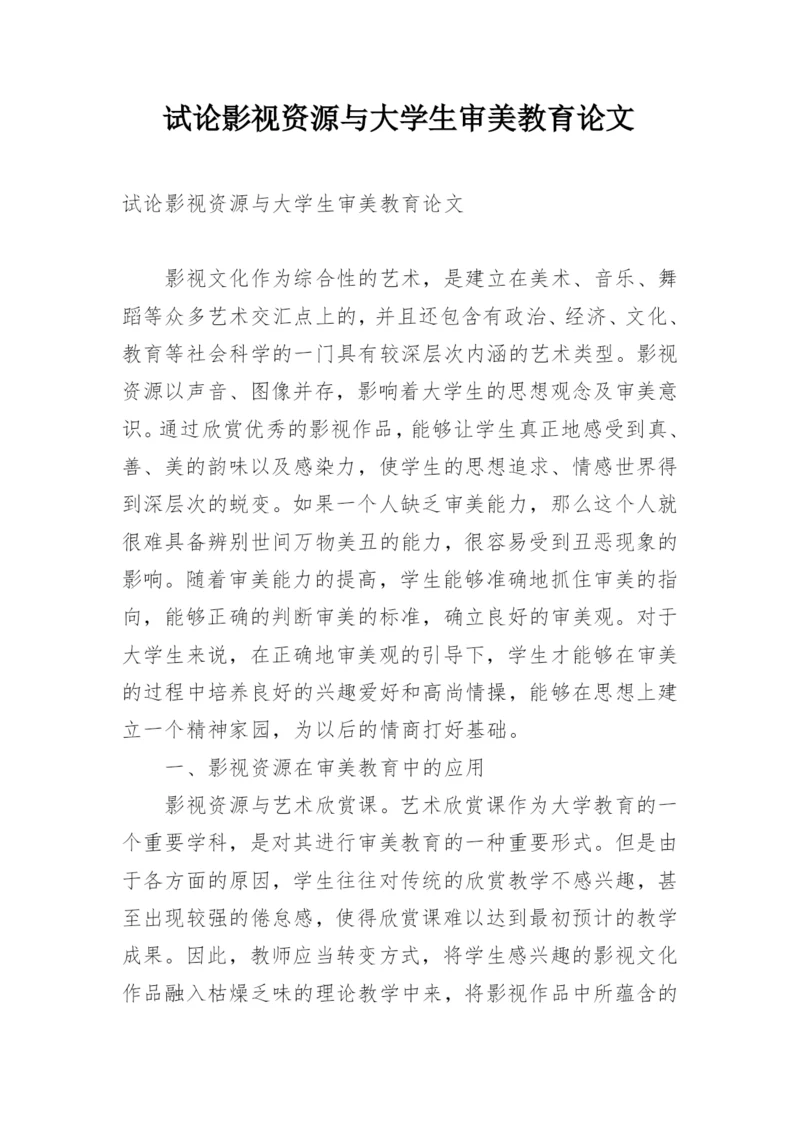 试论影视资源与大学生审美教育论文.docx