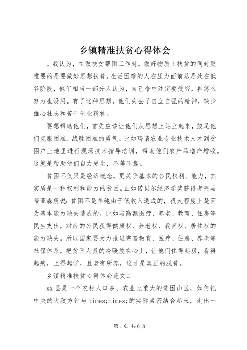 乡镇精准扶贫心得体会.docx