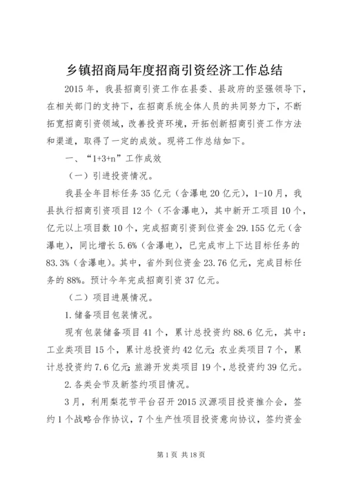 乡镇招商局年度招商引资经济工作总结.docx
