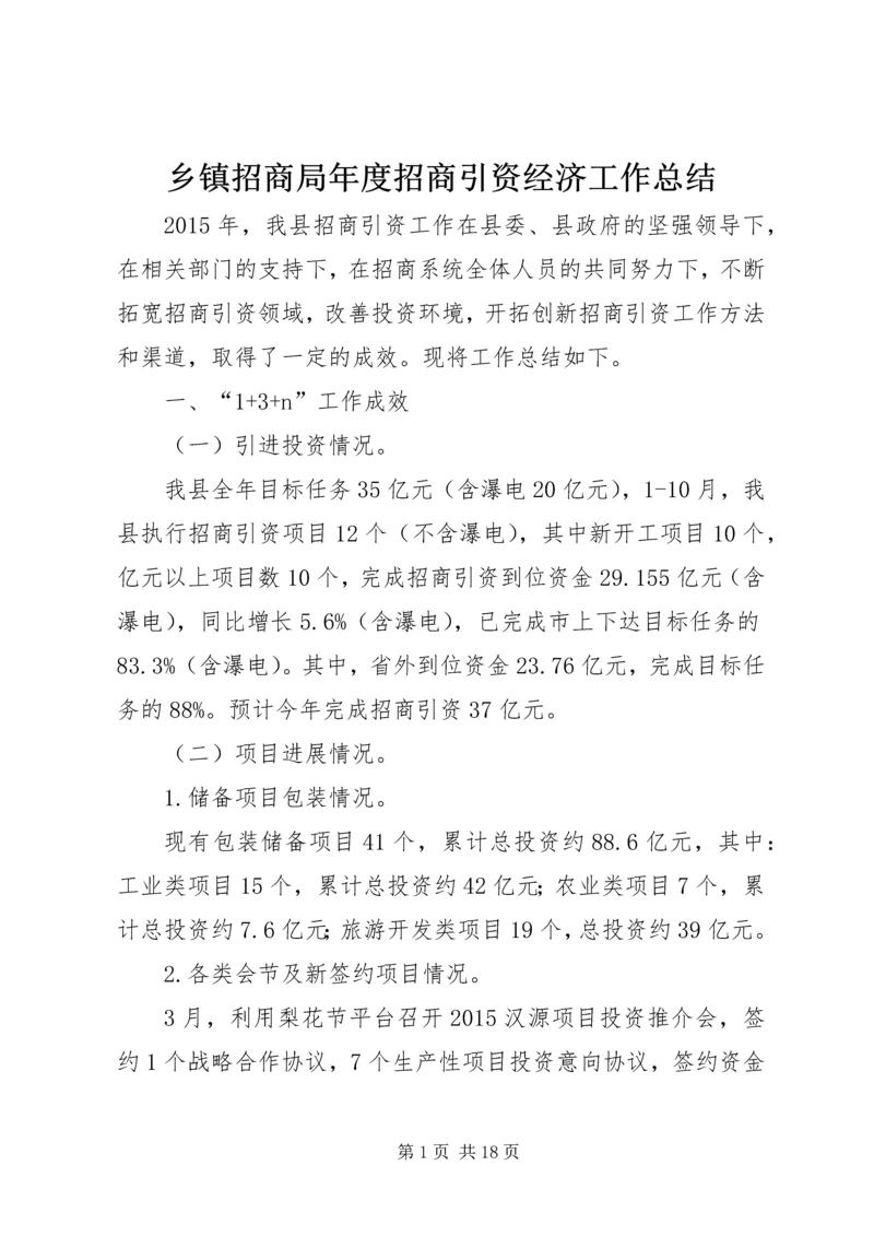 乡镇招商局年度招商引资经济工作总结.docx