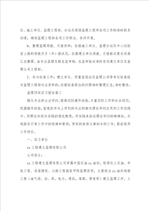 监理顶岗实习报告