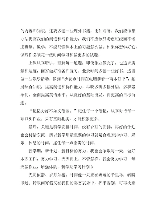 新学期学习计划（经典15篇）