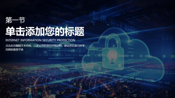 数据安全互联网信息安全通用PPT模板