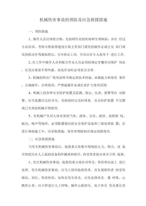 机械伤害事故的预防及应急救援措施.docx