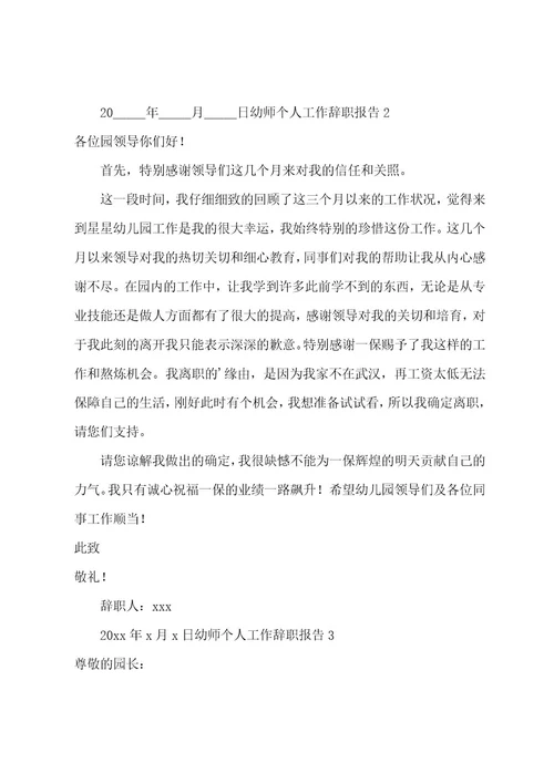 幼师个人工作辞职报告