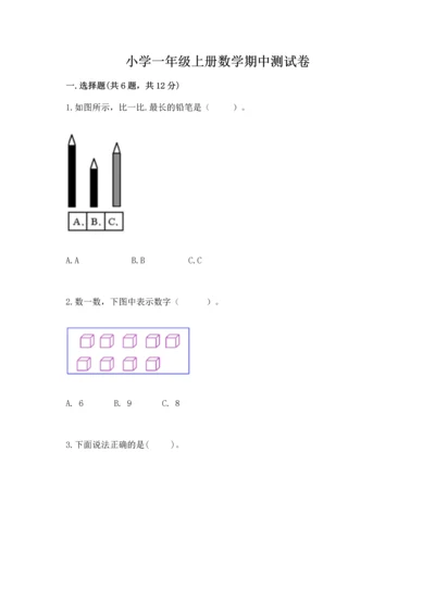 小学一年级上册数学期中测试卷【易错题】.docx