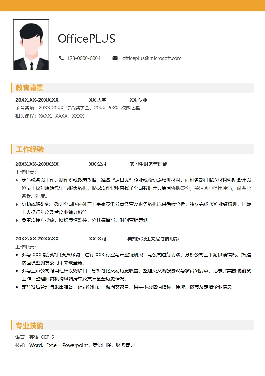 财务实习生简历模板