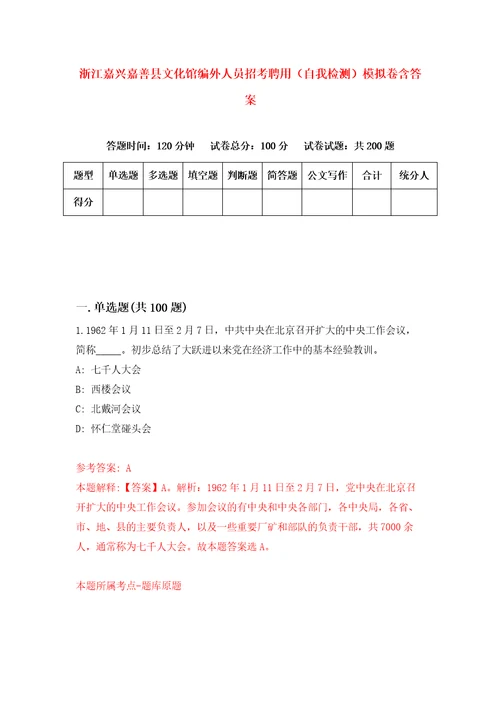 浙江嘉兴嘉善县文化馆编外人员招考聘用自我检测模拟卷含答案8