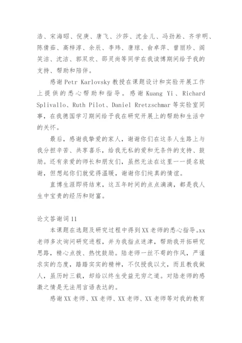 论文答谢词（必看范文）.docx