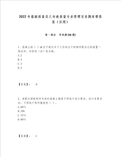 2022年最新质量员之市政质量专业管理实务题库带答案实用