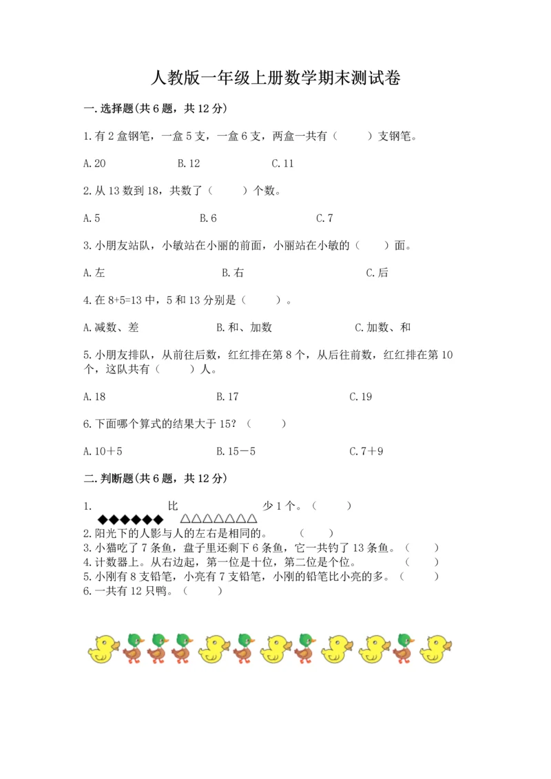 人教版一年级上册数学期末测试卷（考点梳理）word版.docx
